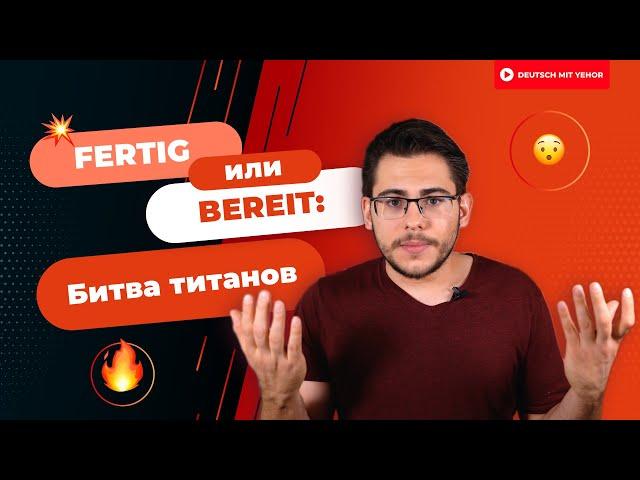 БИТВА ТИТАНОВ: FERTIG vs BEREIT — как будет "готов" по-немецки | Deutsch mit Yehor