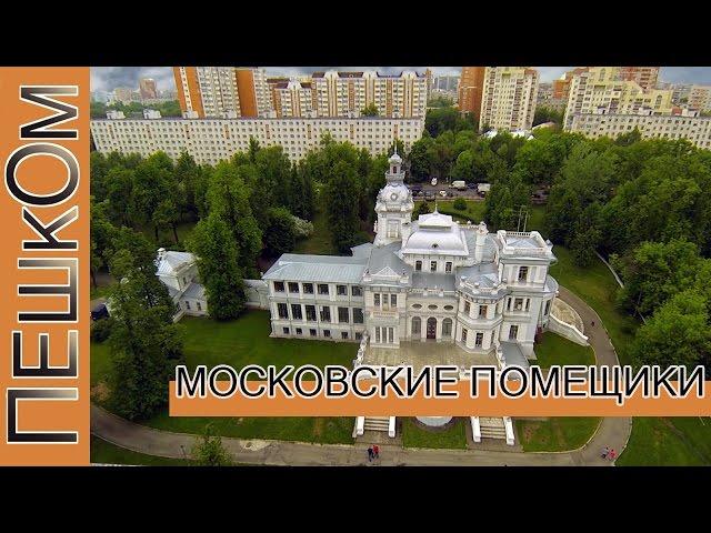 Москва помещичья