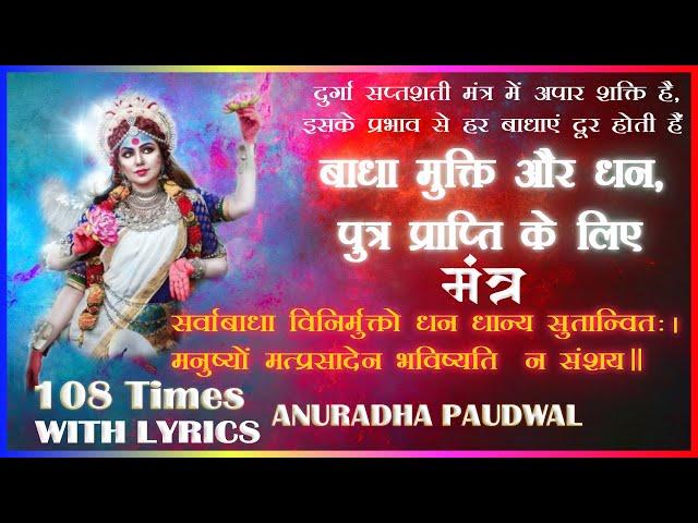 सर्वबाधा विनिर्मुक्तो || Sarvbadha Vinirmukto || Durga Sapthsathi ( Hindi  Meaning ) Auradha Paudwal