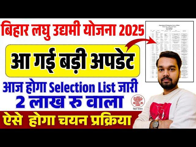 Bihar Laghu Udyami Yojana Selection List Download 2025 | लघु उद्यमी योजना 2025 का चयन सूची कैसे देखे