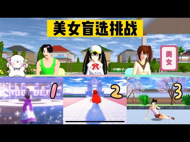 SAKURA School Simulator 櫻花校園模擬器：美女盲選挑戰第二期，三個女生誰最美 #sakuraschoolsimulator