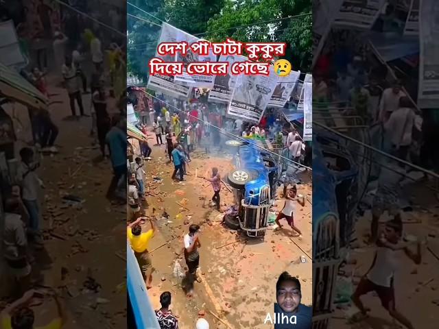 #trandingshorts #trandingvoice #newshortsvideo #savebangladeshistudents