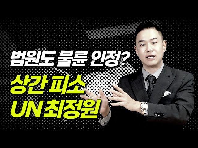 UN 최정원, 상간남 인정? 불륜 행위 법원서도 인정? 이혼전문변호사