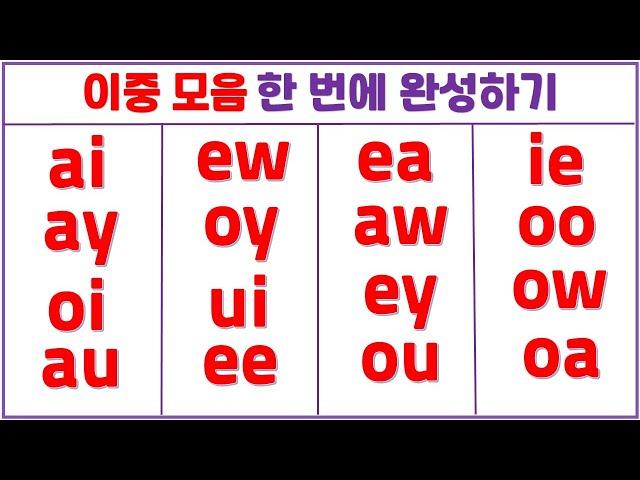 입소문 영어 읽기 / 이중 모음 한 번에 완성하기