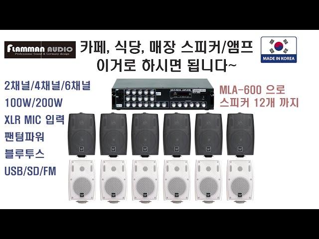 카페, 식당, 매장,상가 에 필요한 인테리어 앰프&스피커 소개(Made in Korea)