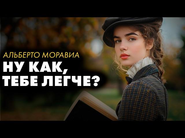 Альберто Моравиа - Короткие рассказы о жизни, часть 3 | Лучшие Аудиокниги | читает Марина Смирнова