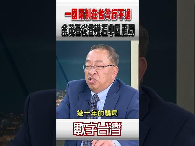 #數字台灣 一國兩制在台灣行不通 余茂春從香港看中國騙局