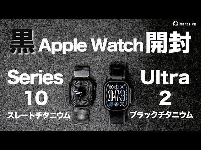 【開封】Apple Watch Ultra 2 ブラックチタニウム＆Series 10(46mm)スレートチタニウム、外観・色味の比較や1年裸使用の傷状態も紹介