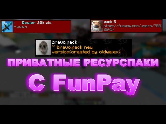 ПРИВАТНЫЕ РЕСУРСПАКИ С FunPay ДЛЯ МАЙНКРАФТА ! 1.8 1.12.2 1.16.5  ! РП ДЛЯ ПВП ! RP PVP MINECRAFT