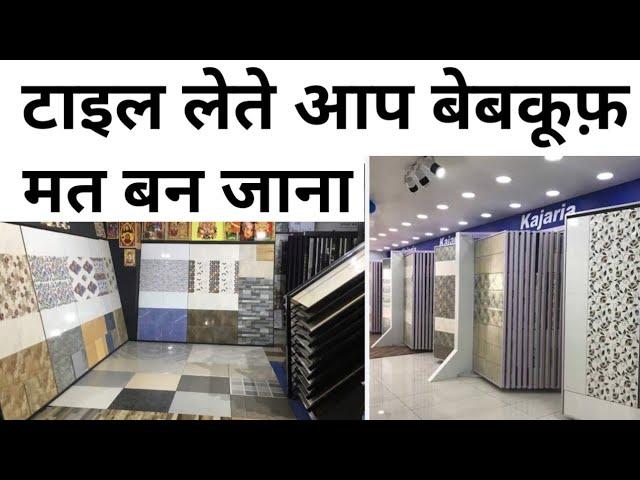 Practical tips for tile Buying | Tiles खरीदने से पहले ये 15 बाते पता होनी चाहिए | Dont confuse ?