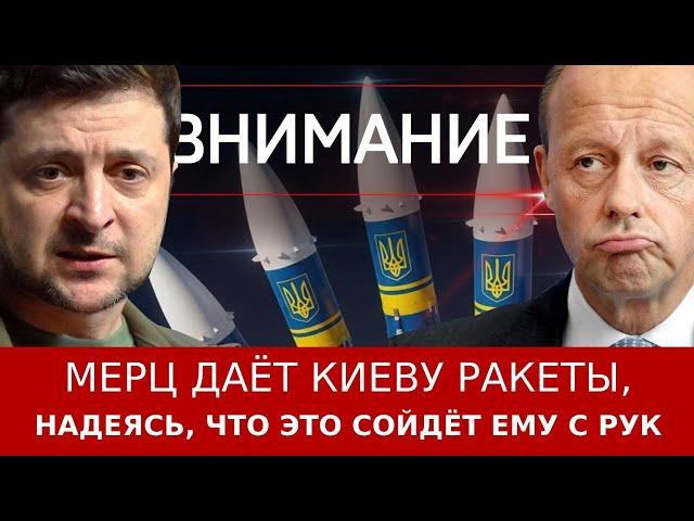 Мерц даёт Киеву ракеты и надеется, что это сойдёт ему с рук