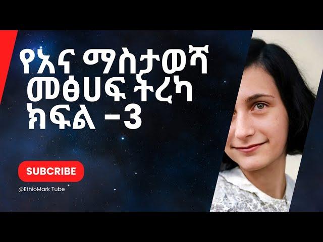 የአና ማስታወሻ - ክፍል 3 ( The Diary of Anna Frank- Part 3) @AmharicTV #ethiopia #duet #habesha