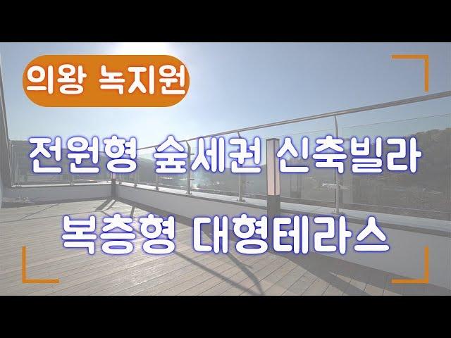 도심 속 전원생활을 즐길 수 있는 의왕복층빌라!