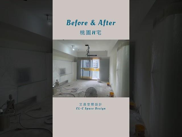 《Before After EP7》#shorts #interiordesign #室內設計 #新成屋裝修 #桃園青晉