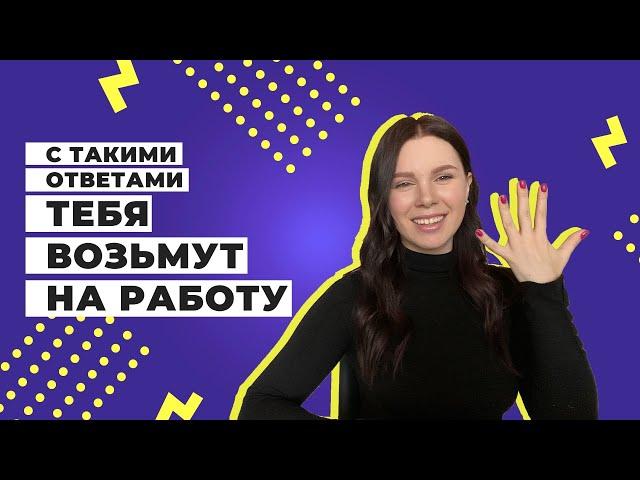 ТОП 5 ВОПРОСОВ НА СОБЕСЕДОВАНИИ QA ИНЖЕНЕРА / Как ответить, чтобы взяли на работу