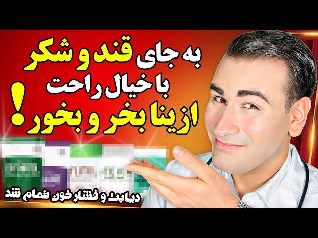 به جای قند و شکر، ازینا بخر و بخور! بدون اینکه دیابتی و قند خونی بشی! | Healthy Sugar Alternatives