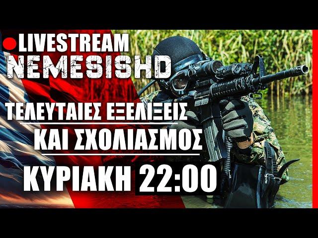  LIVE NEMESIS HD ΚΥΡΙΑΚΗ 22:00 - Πολεμικές εξελίξεις και βαριά επικαιρότητα στη Μέση Ανατολή + Ράμα