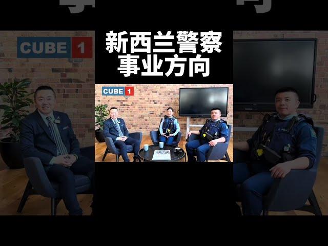 成为新西兰警察的事业发展方向！