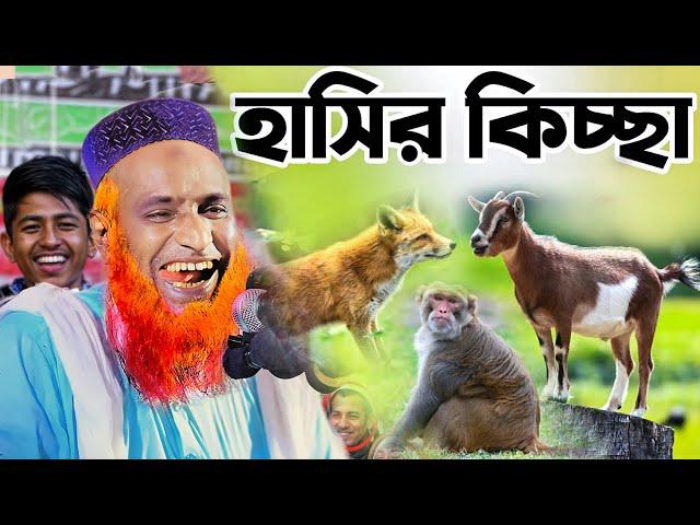 বজলুর রশিদের দম ফাটানো হাসির কিচ্ছা। Bozlur Roshid new waz 2024,@islamicwazvisionbogra