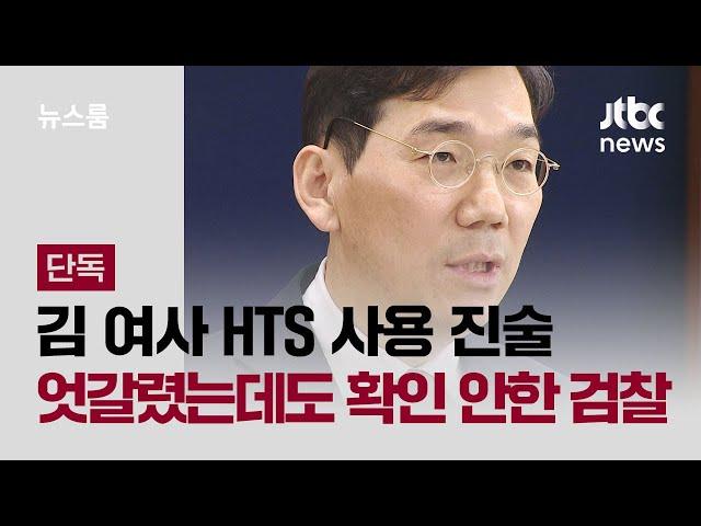 [단독] 김 여사 HTS 사용 진술 엇갈렸는데도 확인 안한 검찰 / JTBC 뉴스룸