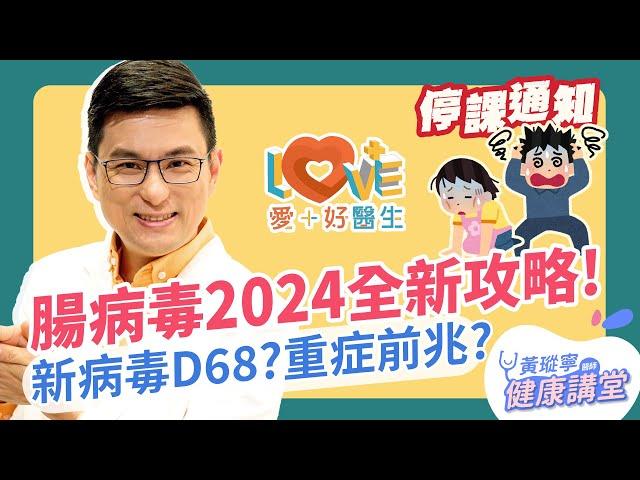 【腸病毒全攻略2024】症狀/傳染力/治療照顧/71型疫苗/新病毒D68一次搞清楚！│黃瑽寧x剪接師 EP60