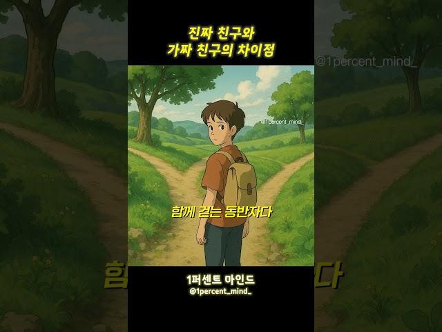 진짜 친구와 가짜 친구의 차이점
