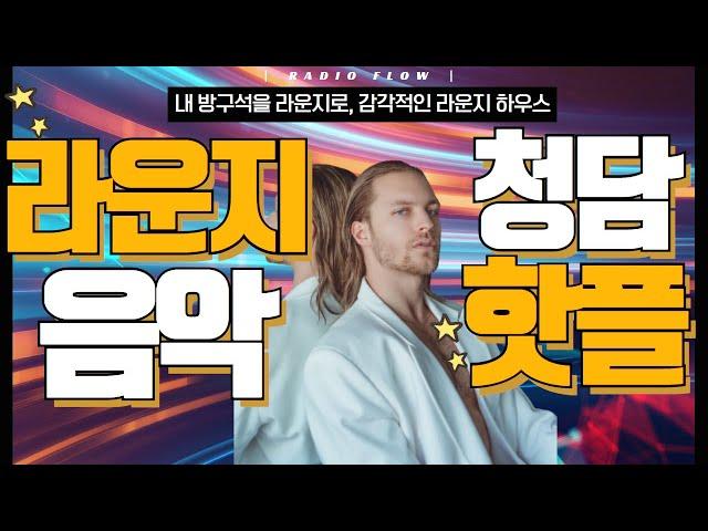 [ᴘʟᴀʏʟɪsᴛ] 청담 핫플 라운지에서 들어 본 듯한 라운지 음악. 감각적인 플레이리스트