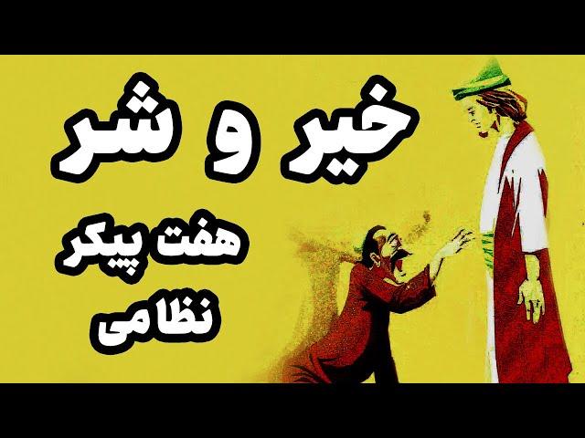 داستانِ خیر و شر : از هفت پیکر نظامی گنجوی