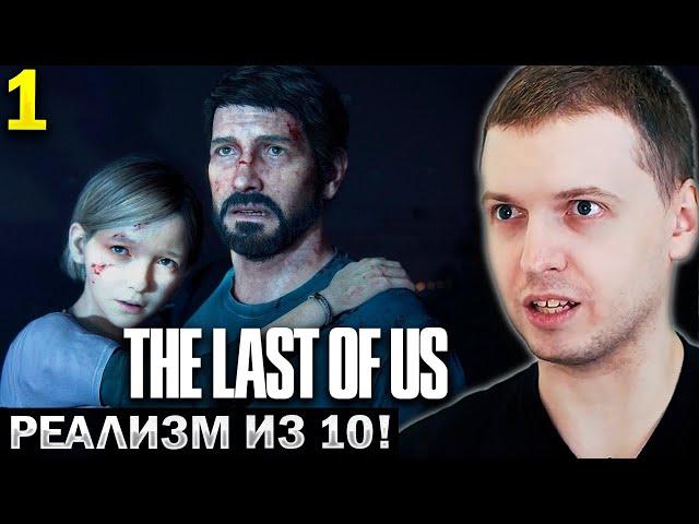 ПАПИЧ ВПЕРВЫЕ ИГРАЕТ в THE LAST OF US  «ГРАФА ТОП!» (часть 1)