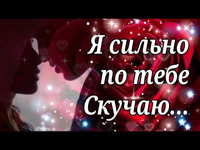 Я Скучаю Сильно по Тебе...Очень Хочу Тебя Увидеть... Очень нежная Открытка Я По Тебе Скучаю.