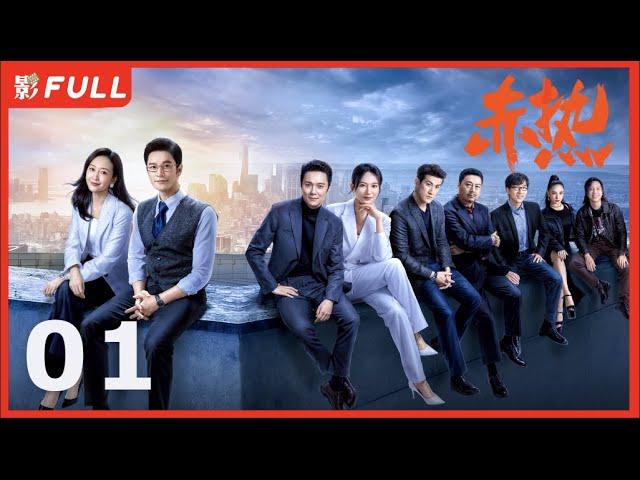 Multi Sub | FULL【赤热 The Silicon Waves】01：#黄晓明#王鸥 一群顶尖人才响应归国热潮，迎难而上，诠释了“中国科创人” | 剧盒—独播剧场