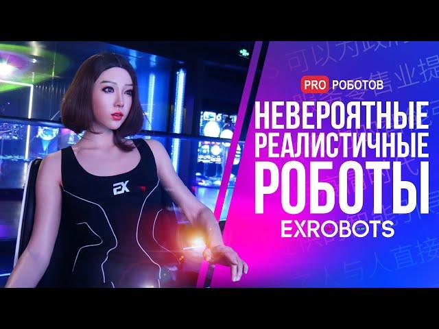 КАК СОЗДАЮТ РЕАЛИСТИЧНЫХ РОБОТОВ? // Роботы как люди // Роботы EXROBOTS