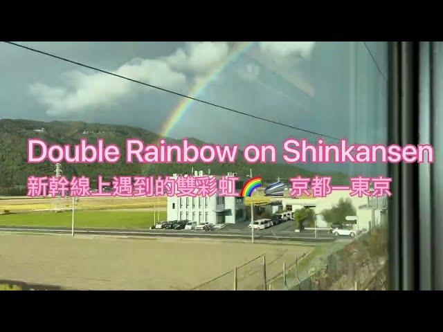 新幹線上遇上雙彩虹When Shinkansen Meets Double Rainbow