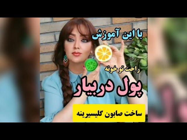 آموزش ساخت صابون گلیسیرینه: روش ساخت صابون های درمانی تزیینی در خانه صابون و ایده ای جهت کسب درآمد