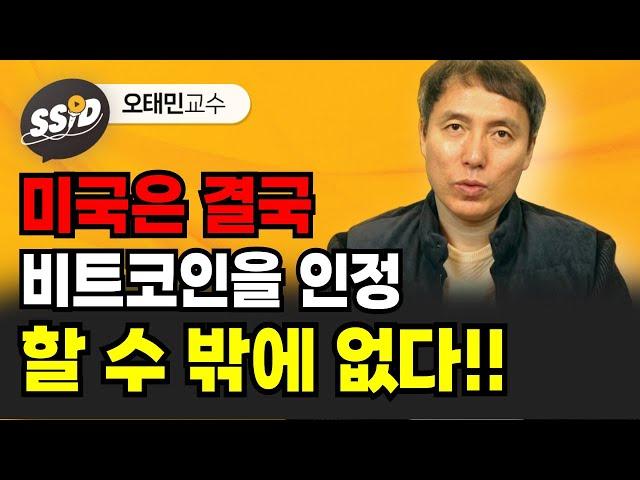 미국이 비트코인을 인정할 수 밖에 없는 이유 '이것' (오태민 교수)