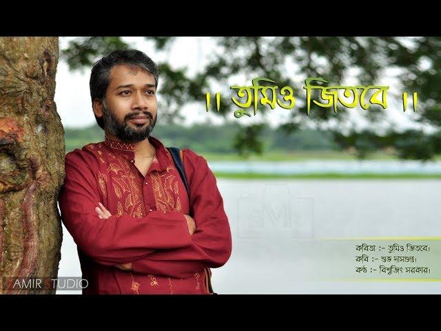 II Tumio Jitbe II  Cover By Biswajit Sarkar I Samir Studio Production I