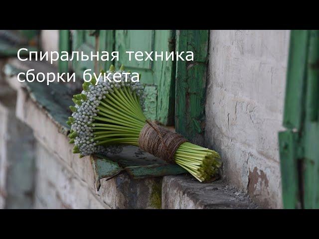 Спиральная техника сборки букета пошаговая инструкция