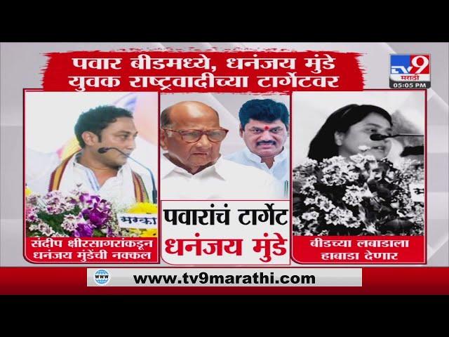 Beed | Sharad Pawar बीडमध्ये; Dhananjay Munde युवक राष्ट्रवादीच्या टार्गेटवर