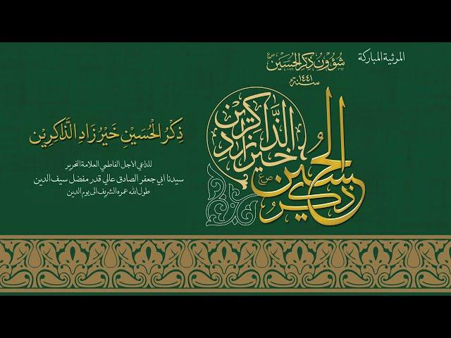 Zikr al-Husain-e Khair-o Zaad-i al-Zakereen | Sautuliman Aqa Maula TUS Tasnifaat | Aljamea