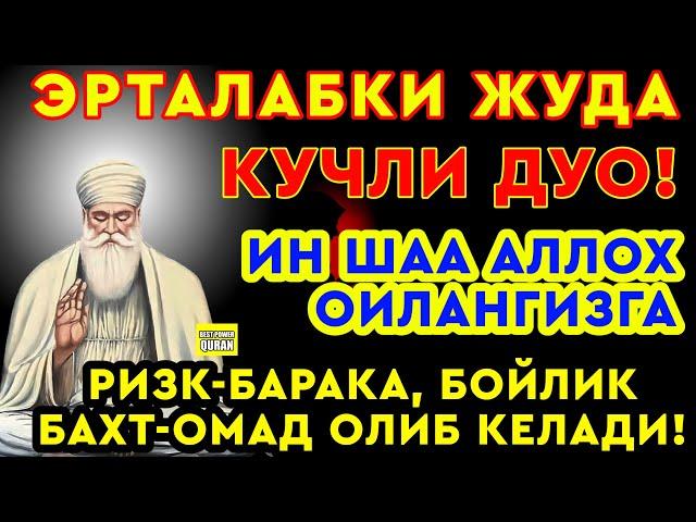 Эрта тонгдан жуда гузал дуо! РИЗК-БАРАКА, БОЙЛИК БАХТ-ОМАД ОЛИБ КЕЛАДИ! Best Power Quran