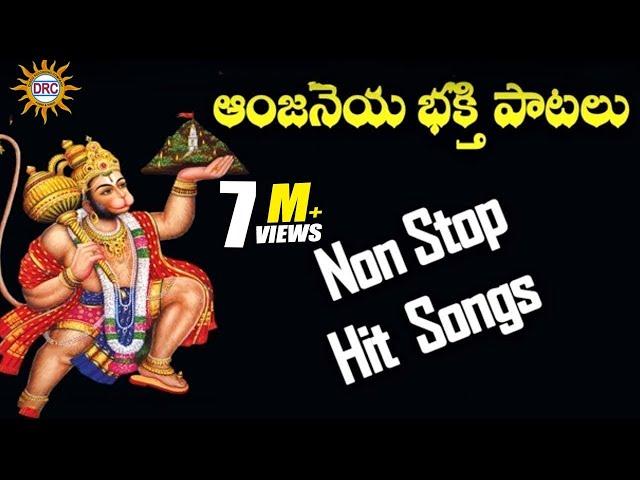 Anjaneya Bhakthi Patalu Non Stop Hits  || Kondagattu Anjanna Swamy Devotional Folk Songs