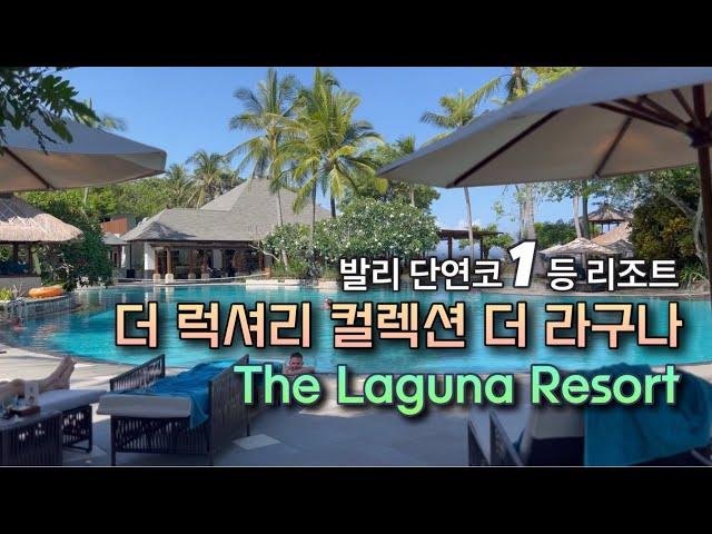 [ENG]발리 역대 최고 리조트 더 라구나ㅣ일반룸과 스위트 비교! 럭셔리 컬렉션 최고다 the laguna in Bali