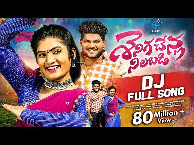 SENIGA CHENLA NILABADI CHETHULIYAVE DJ VERSION 2 || FULL SONG 4K || NEW DJ FOLK 2024 JANU LYRI e96tv