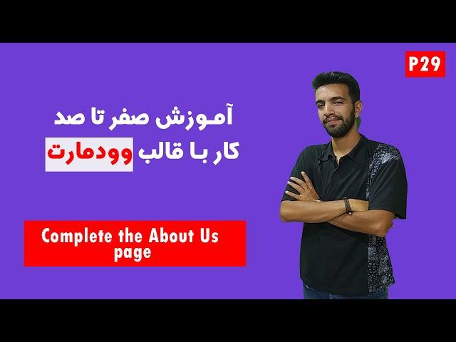 آموزش صفر تا صد کار با قالب وودمارت(جلسه بیست و نهم)