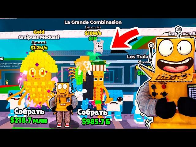 ПЕРВЫЙ В МИРЕ УКРАЛ СЕКРЕТКУ 100M/s La Grande Combinasion БРЕЙНРОТ МЕМЫ в ROBLOX Steal a Brainrot