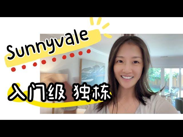 硅谷房产｜最热门城市之一Sunnyvale阳谷县入门级独栋 shannon湾区地产经纪人 硅谷地产经纪人