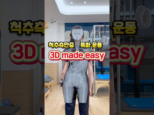 척추측만증 특화 운동 ’3D made easy’