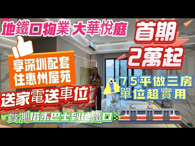 深圳地鐵口物業【大华悦庭】首期2萬起享受深圳配套‼️住惠州屋苑‼️送家電送車位實測巴士到地鐵#退休 #深圳 #惠州房產 #惠州筍盤 #惠州樓盤