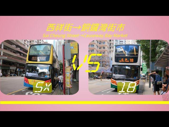 2024年【一決雌雄】EP27 城巴 5X VS 城巴 18 西祥街 ️ 銅鑼灣街市 (4K影片)