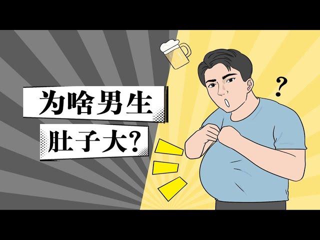 男生们对号入座！你有肚子越来越大的情况吗？